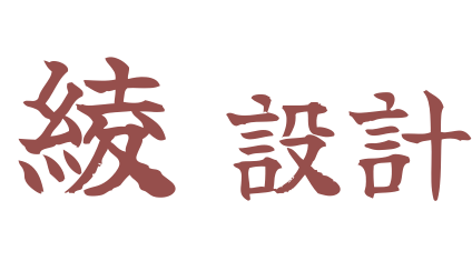 綾室內設計 rei.interior